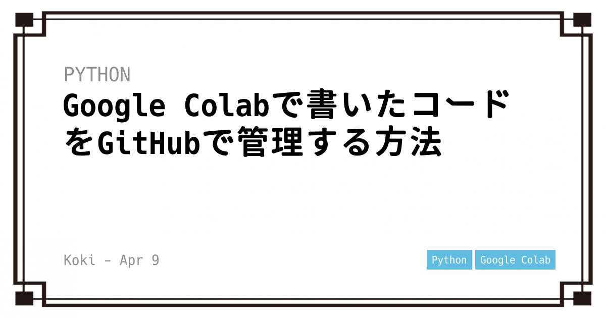 Google Colabで書いたコードをGitHubで管理する方法 Koki's personal blog